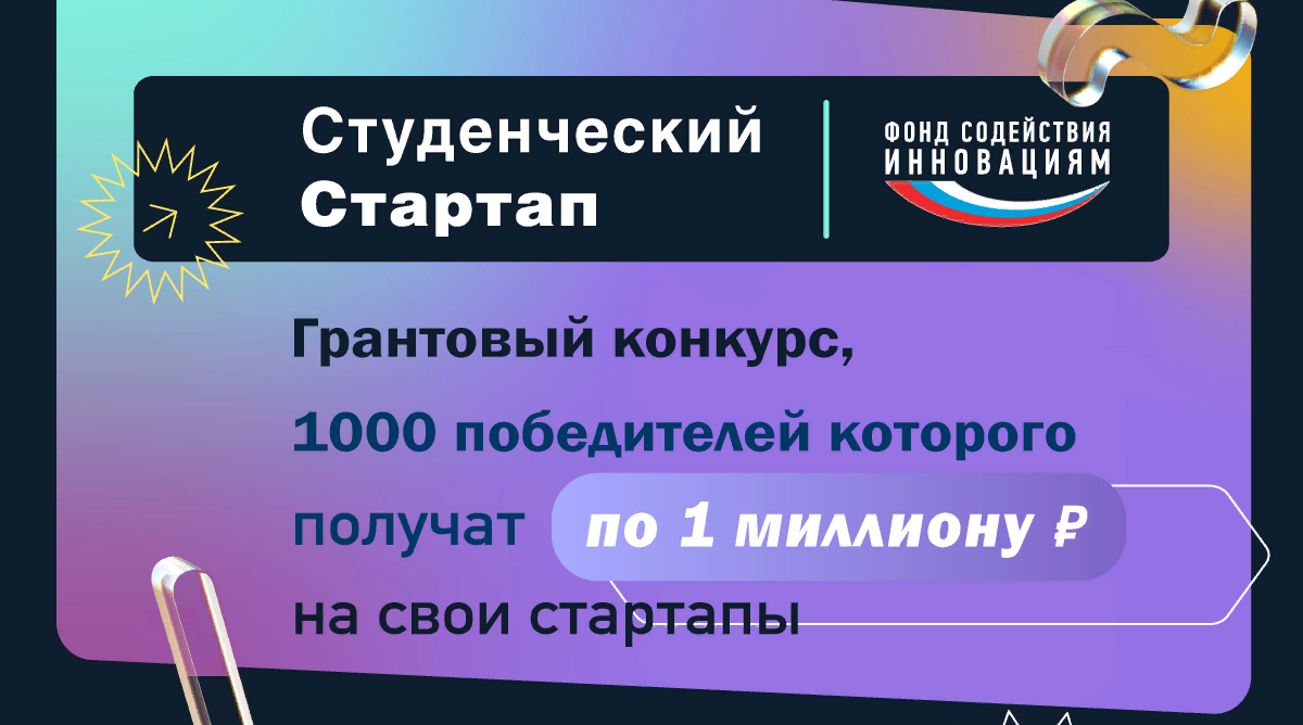 Заявка на студенческий стартап. Конкурс студенческий стартап. Студенческий стартап конкурс фонд содействия инновациям. Студенческий стартап 2022. Конкурс студенческий стартап 2022.