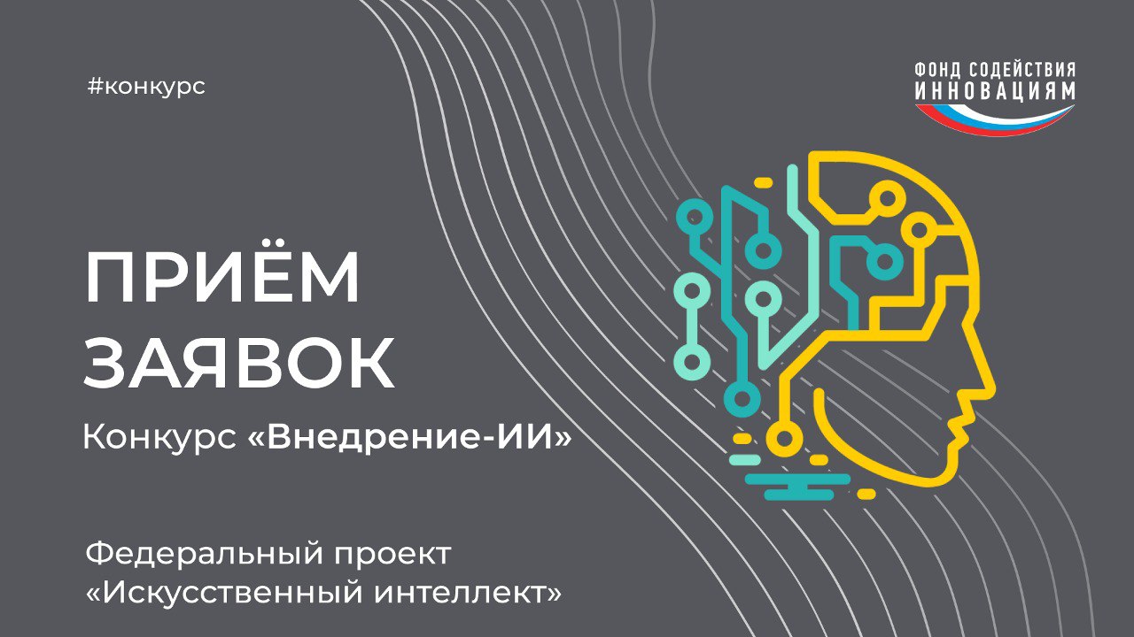 Проект внедрения искусственного интеллекта. Искусственный интеллект национальный проект. Внедрение искусственного интеллекта. Буклет внедрение искусственного интеллекта. Конкурс искусственный интеллект фонд Сколково.