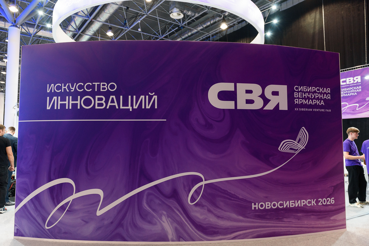 Демонстрация инноваций на Сибирской венчурной ярмарке
