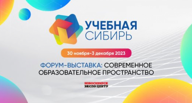 Учебная сибирь 2023